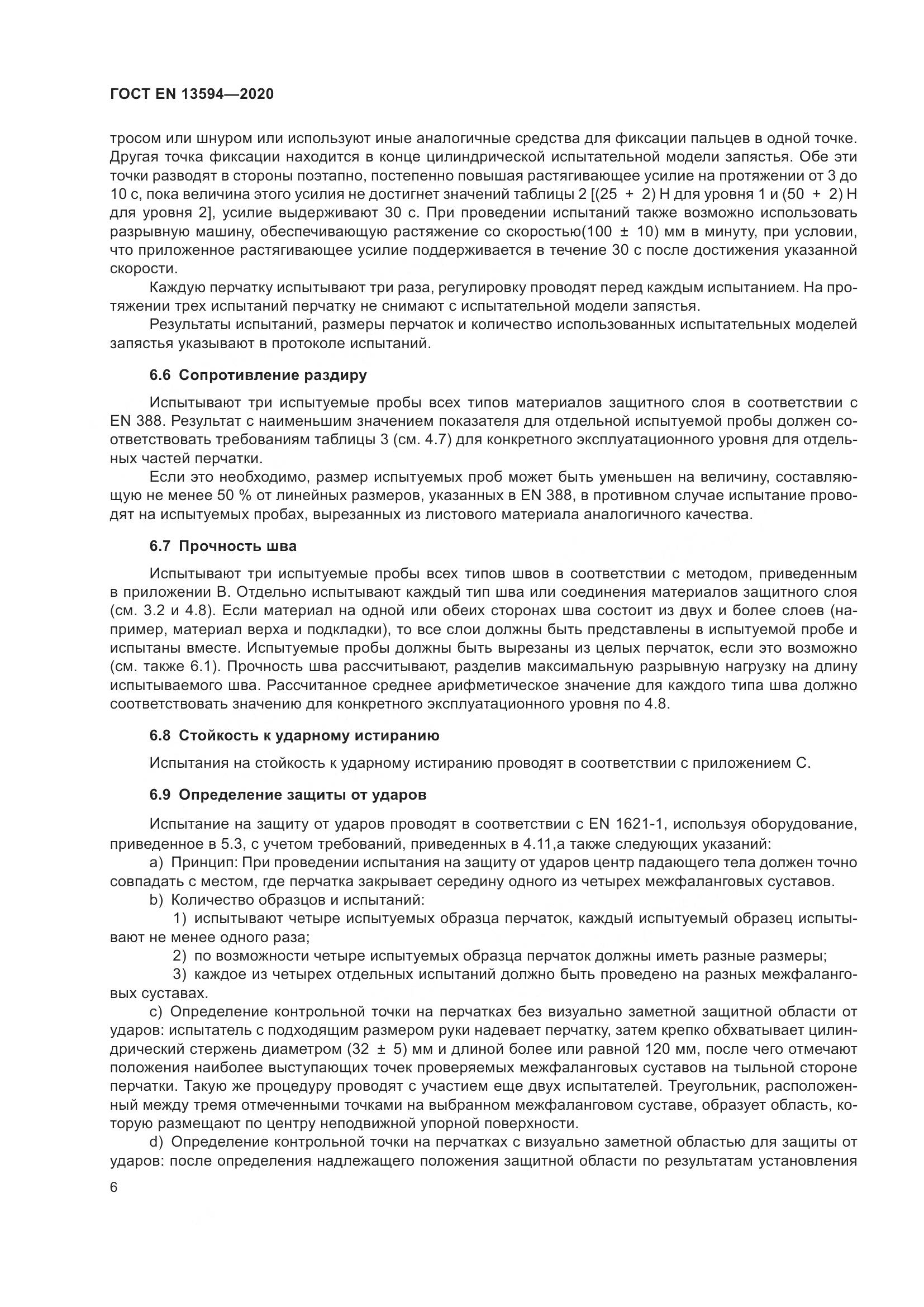 ГОСТ EN  13594-2020, страница 13