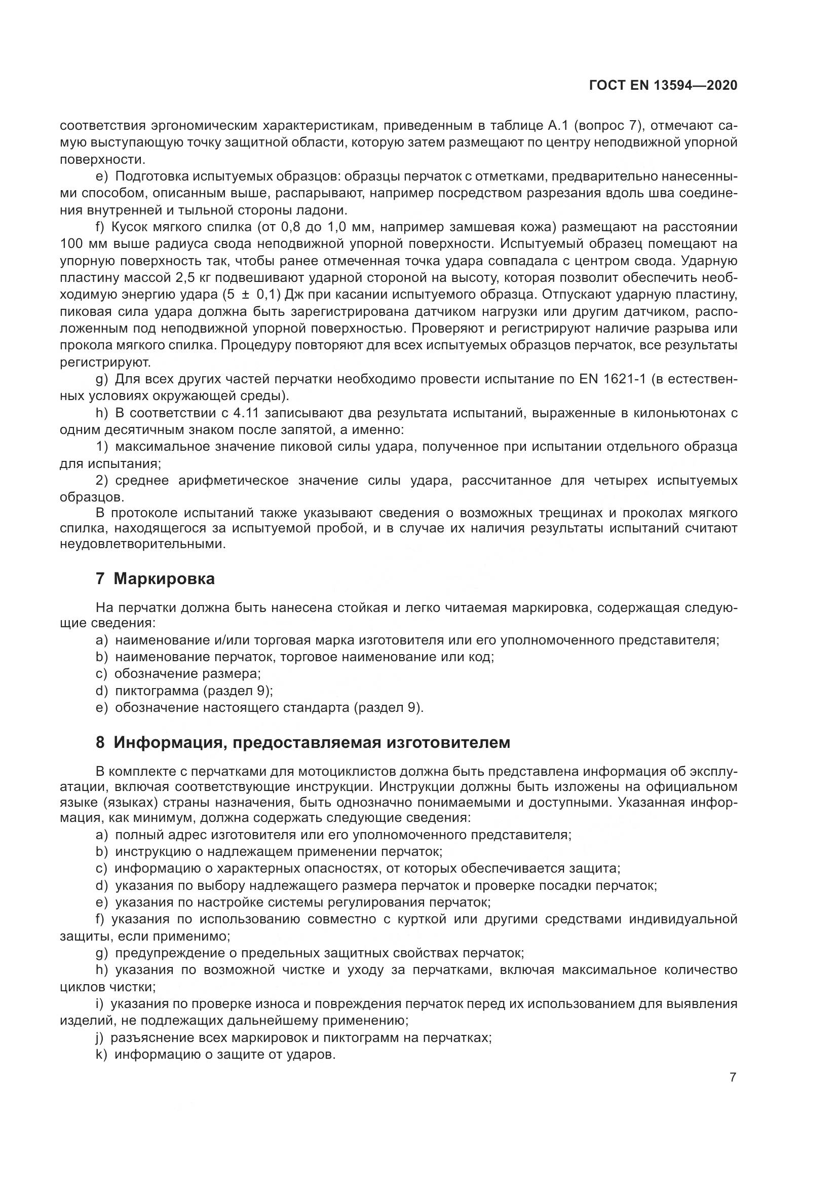 ГОСТ EN  13594-2020, страница 14