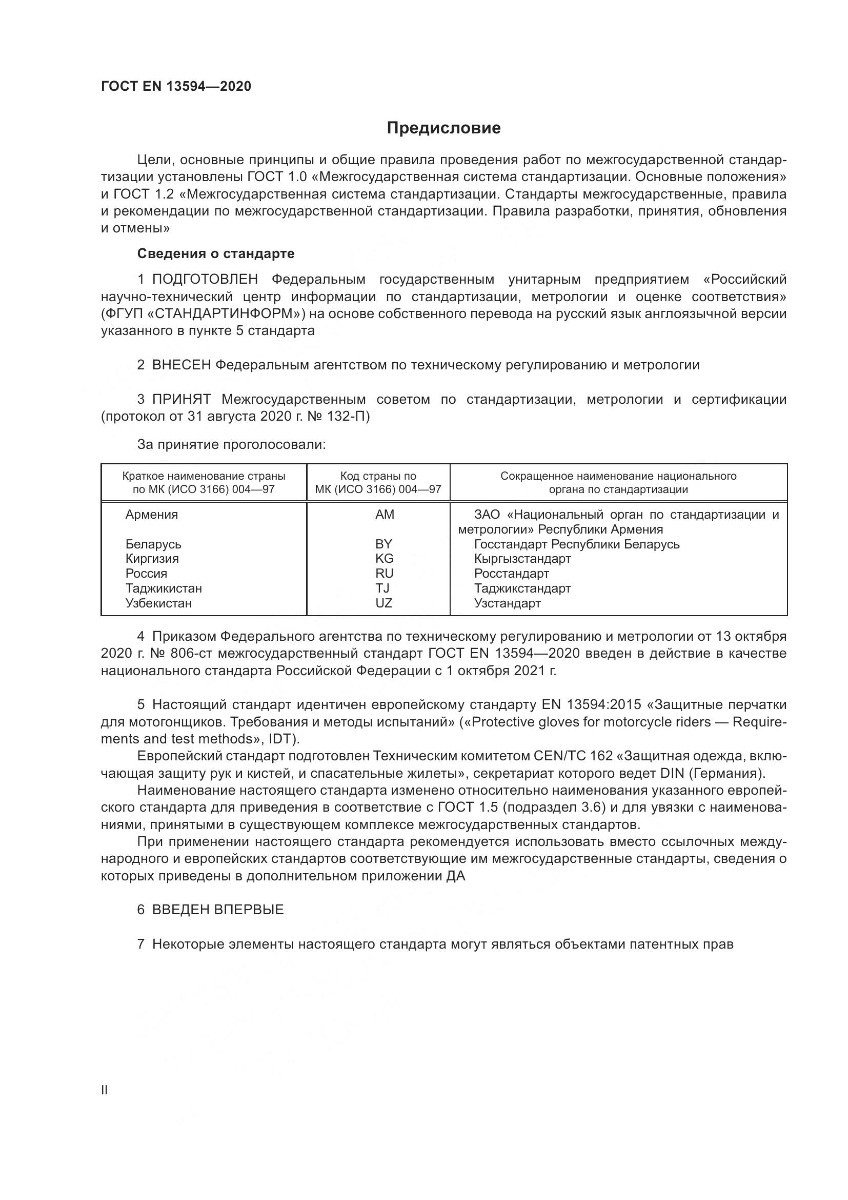 ГОСТ EN  13594-2020, страница 2