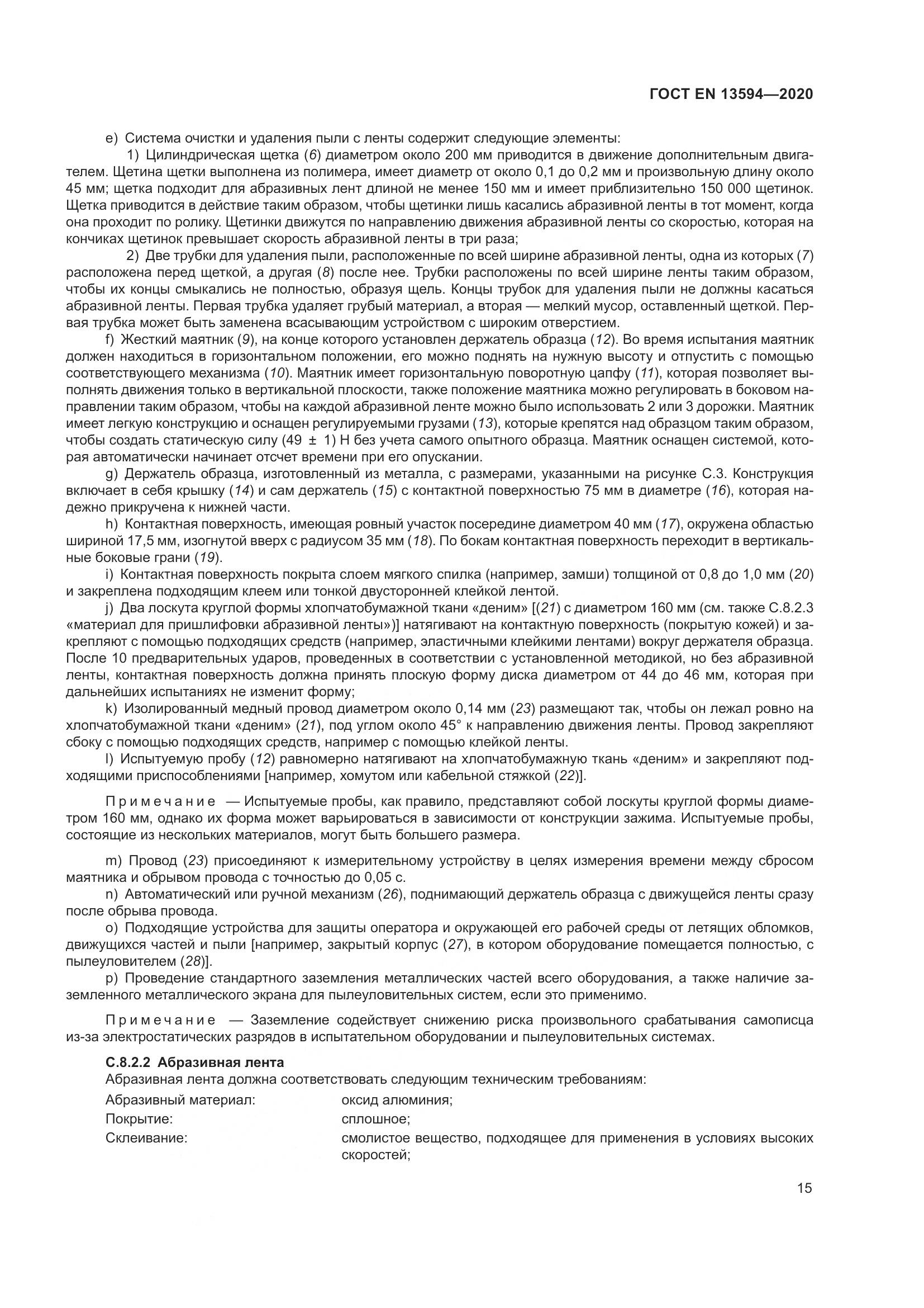 ГОСТ EN  13594-2020, страница 22