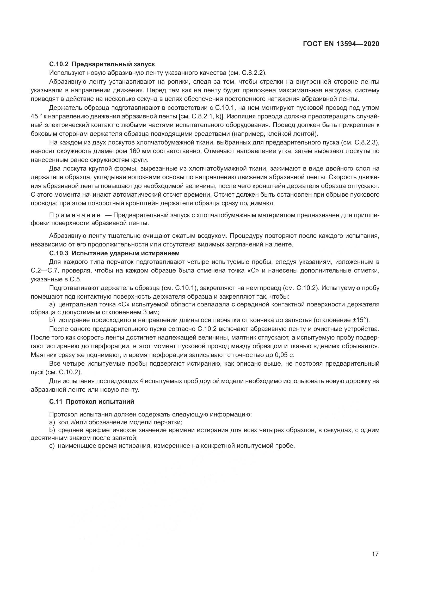 ГОСТ EN  13594-2020, страница 24