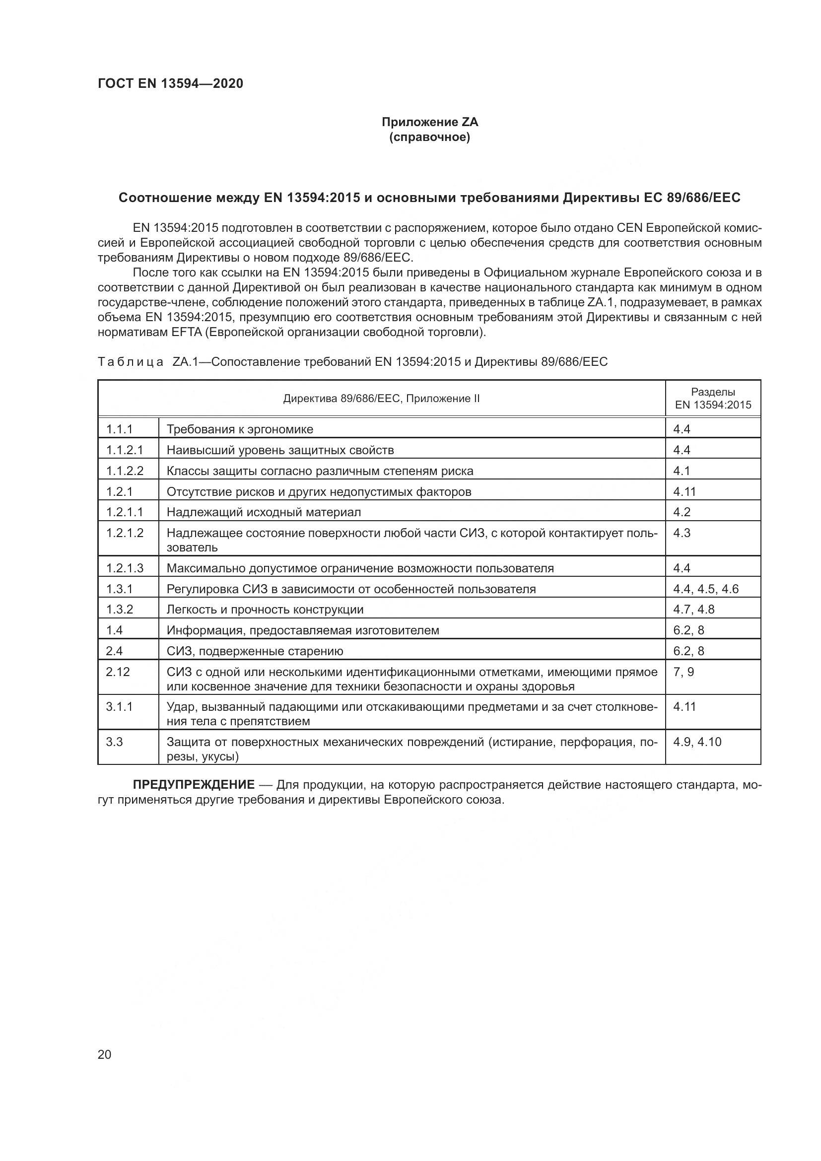 ГОСТ EN  13594-2020, страница 27