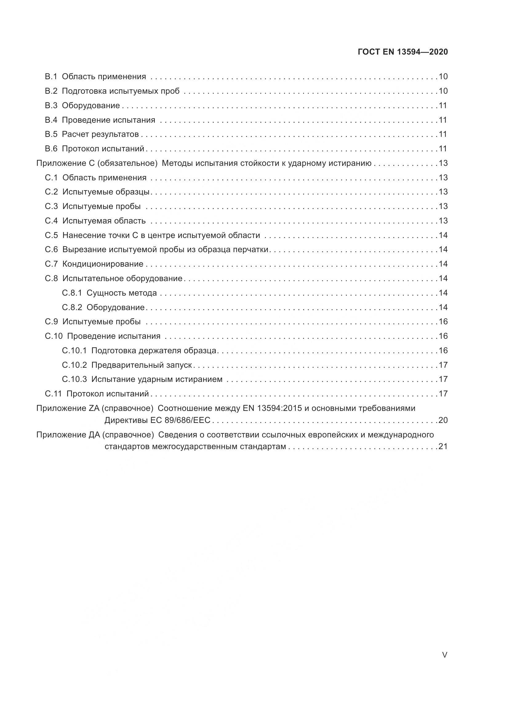 ГОСТ EN  13594-2020, страница 5