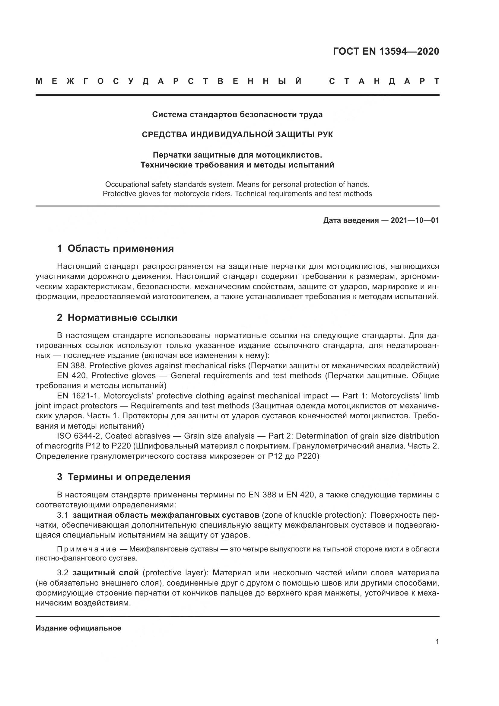 ГОСТ EN  13594-2020, страница 8