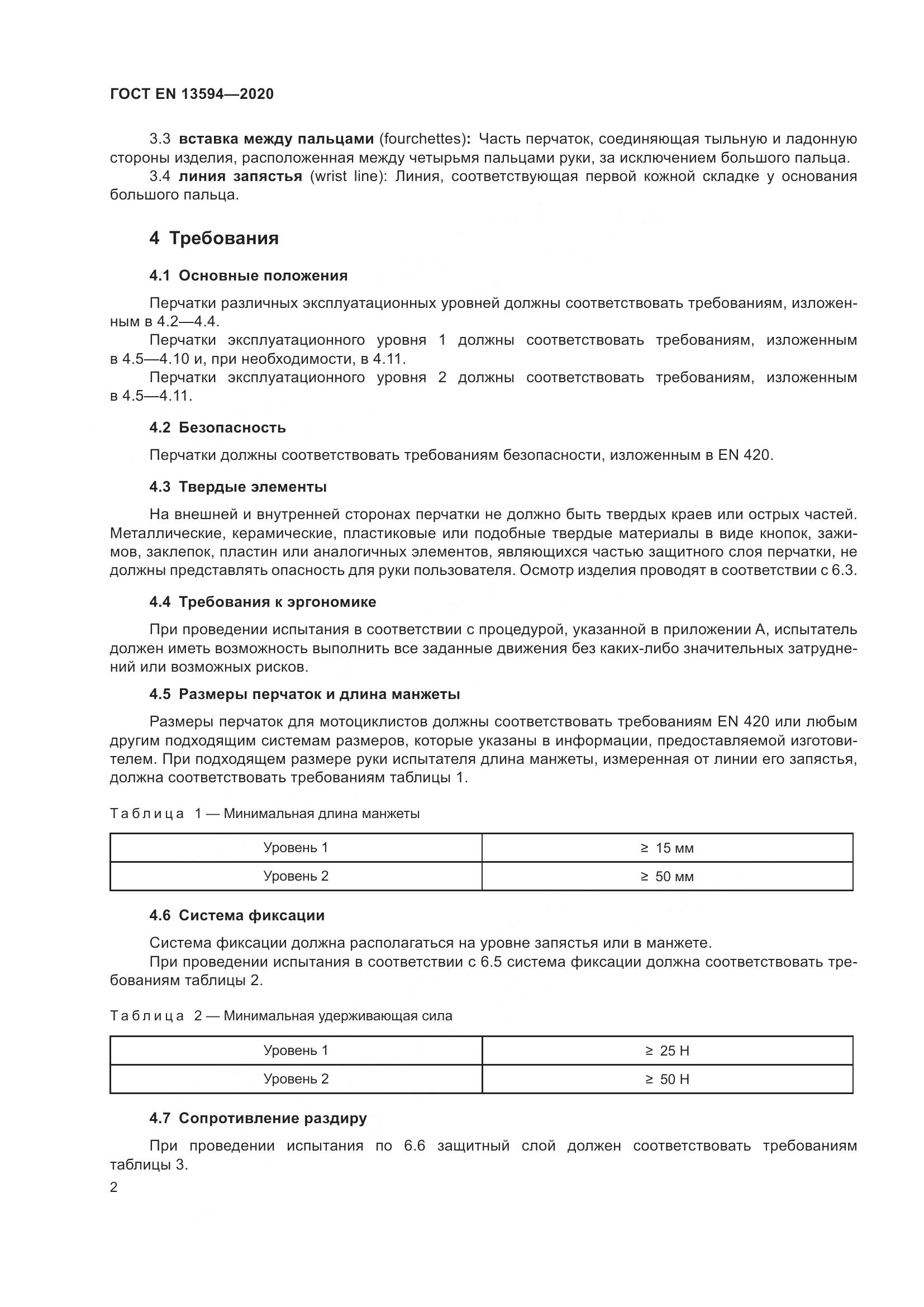 ГОСТ EN  13594-2020, страница 9