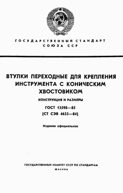 ГОСТ 13598-85, страница 1