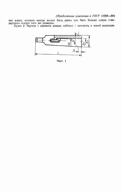 ГОСТ 13598-85, страница 10