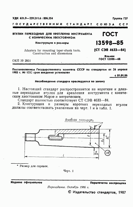 ГОСТ 13598-85, страница 2