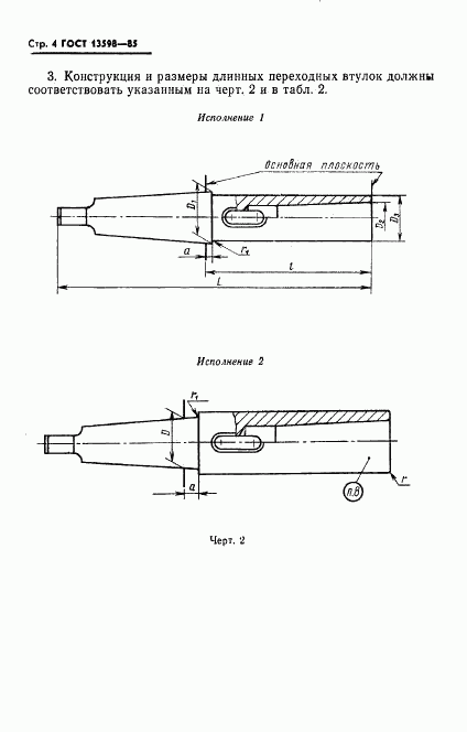 ГОСТ 13598-85, страница 5