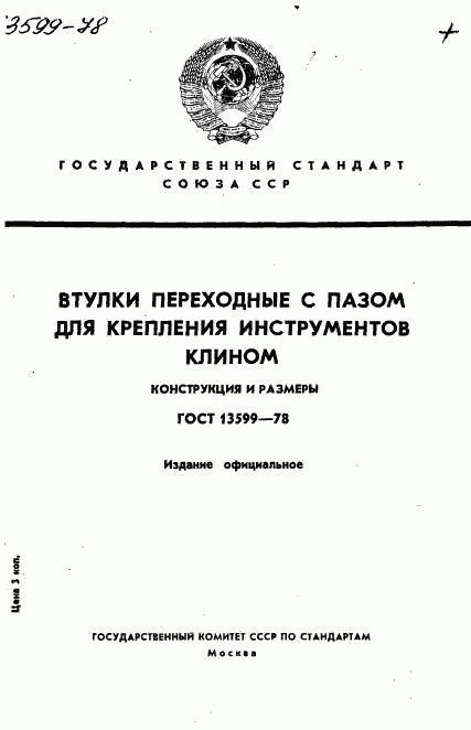 ГОСТ 13599-78, страница 1