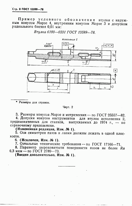 ГОСТ 13599-78, страница 10