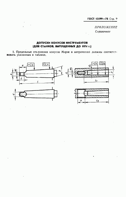 ГОСТ 13599-78, страница 11