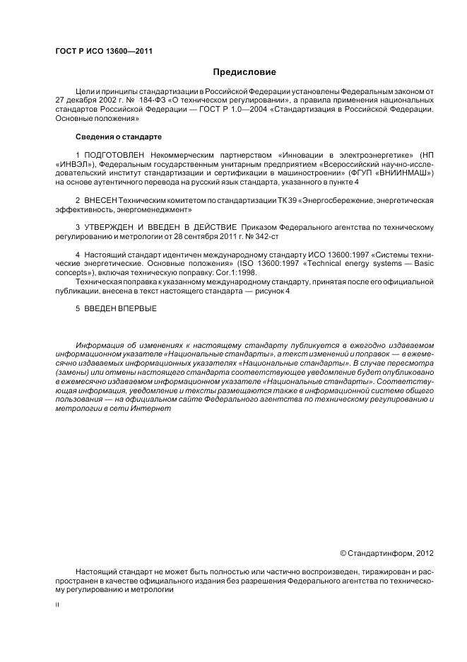 ГОСТ Р ИСО 13600-2011, страница 2