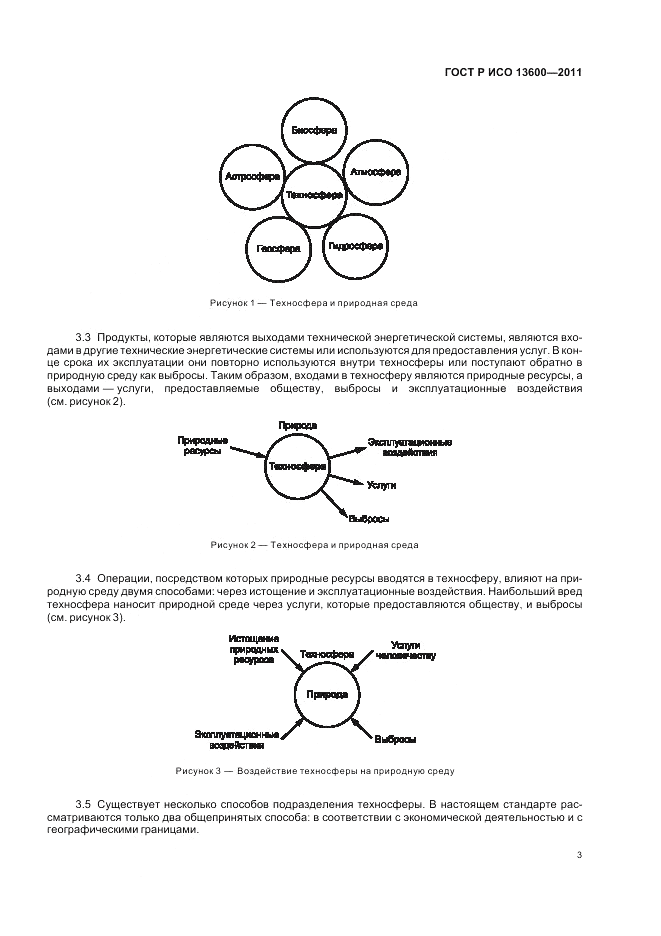 ГОСТ Р ИСО 13600-2011, страница 7