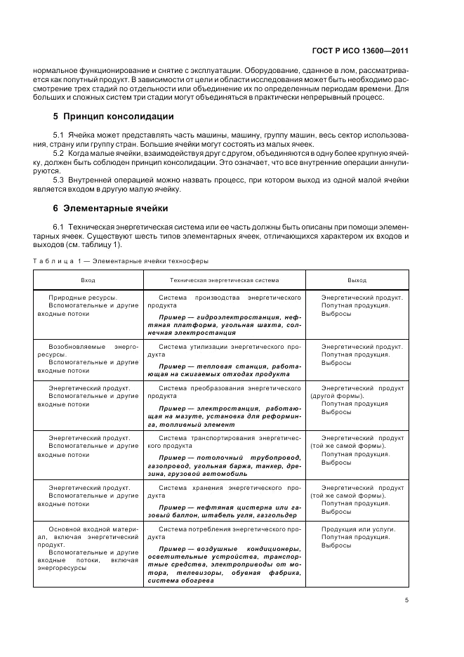 ГОСТ Р ИСО 13600-2011, страница 9
