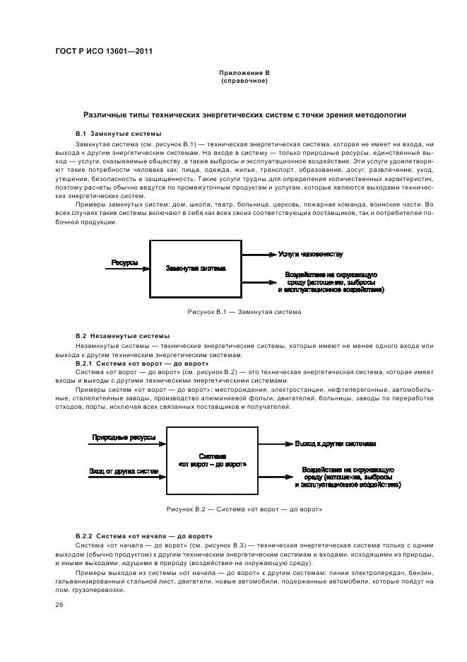 ГОСТ Р ИСО 13601-2011, страница 30