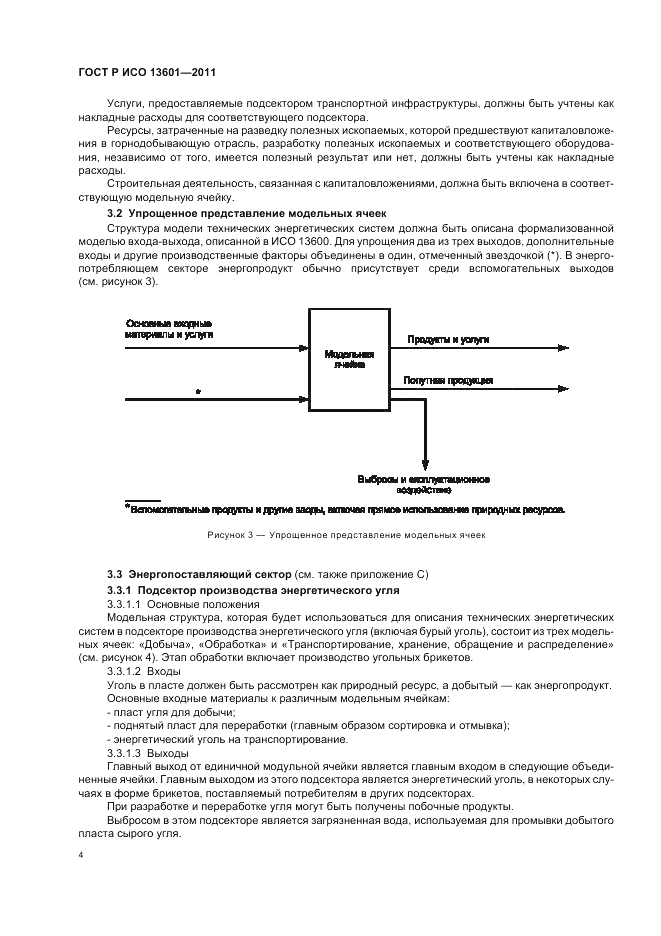 ГОСТ Р ИСО 13601-2011, страница 8