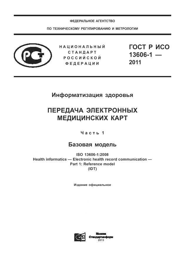 ГОСТ Р ИСО 13606-1-2011, страница 1