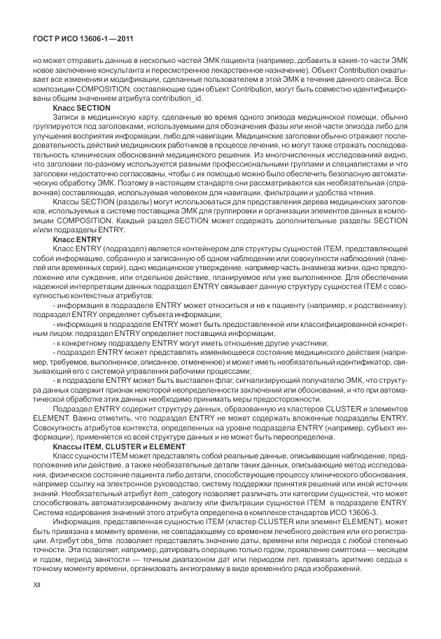 ГОСТ Р ИСО 13606-1-2011, страница 12