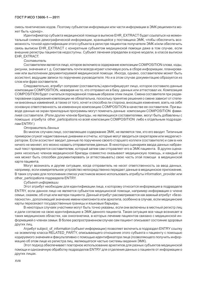 ГОСТ Р ИСО 13606-1-2011, страница 18