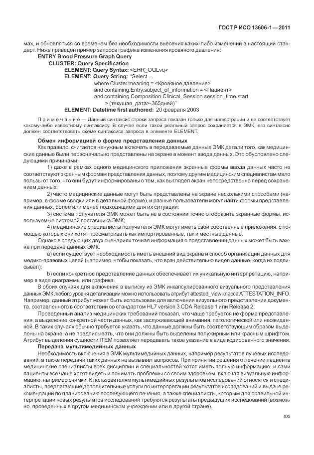 ГОСТ Р ИСО 13606-1-2011, страница 21
