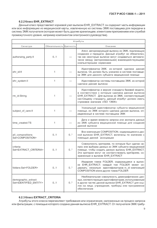 ГОСТ Р ИСО 13606-1-2011, страница 31