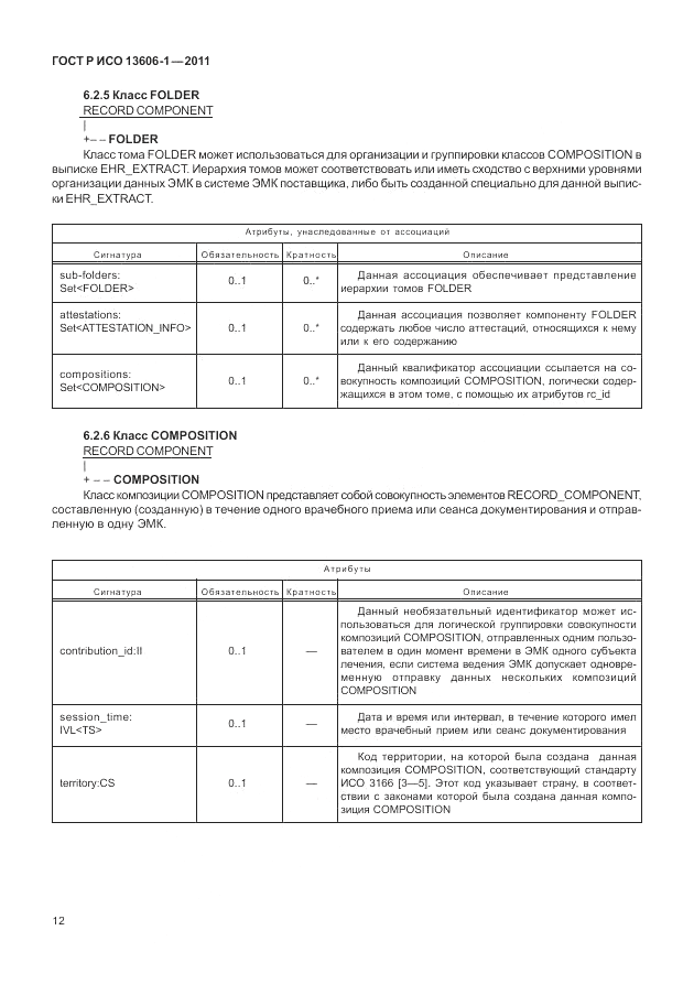 ГОСТ Р ИСО 13606-1-2011, страница 34