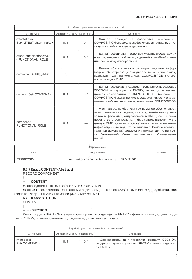 ГОСТ Р ИСО 13606-1-2011, страница 35