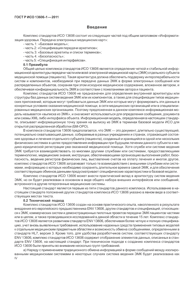 ГОСТ Р ИСО 13606-1-2011, страница 4