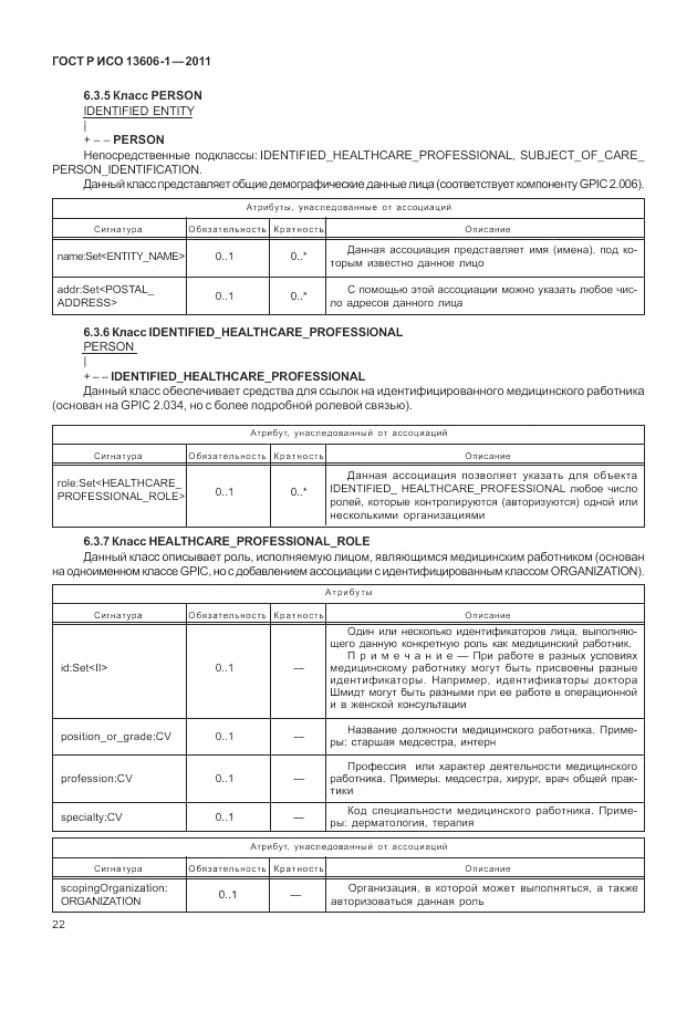 ГОСТ Р ИСО 13606-1-2011, страница 44