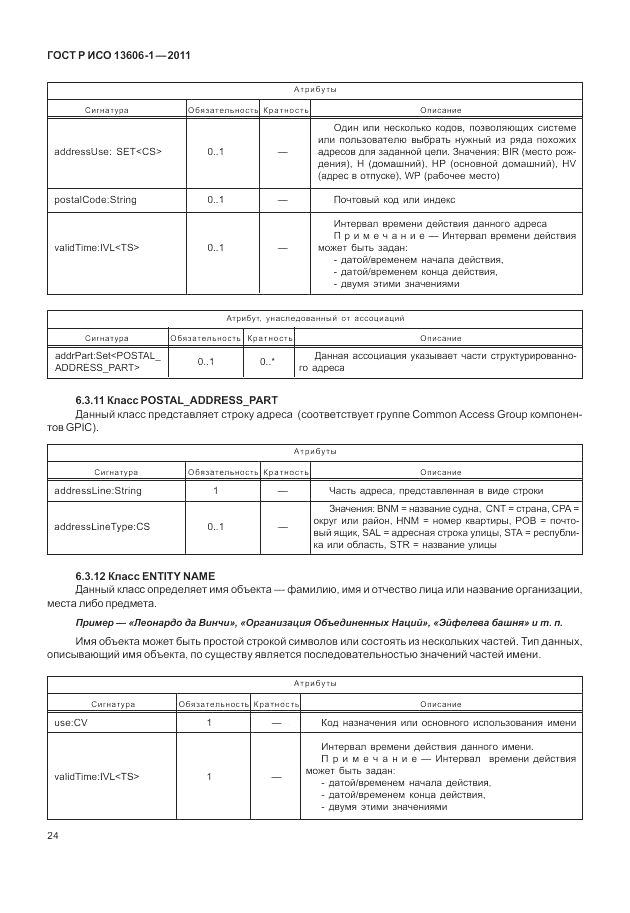 ГОСТ Р ИСО 13606-1-2011, страница 46