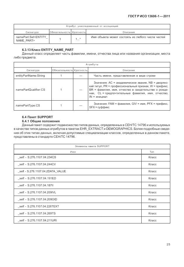 ГОСТ Р ИСО 13606-1-2011, страница 47