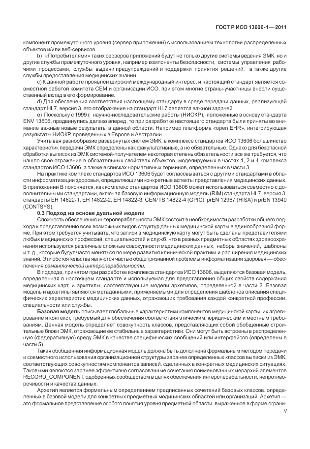 ГОСТ Р ИСО 13606-1-2011, страница 5