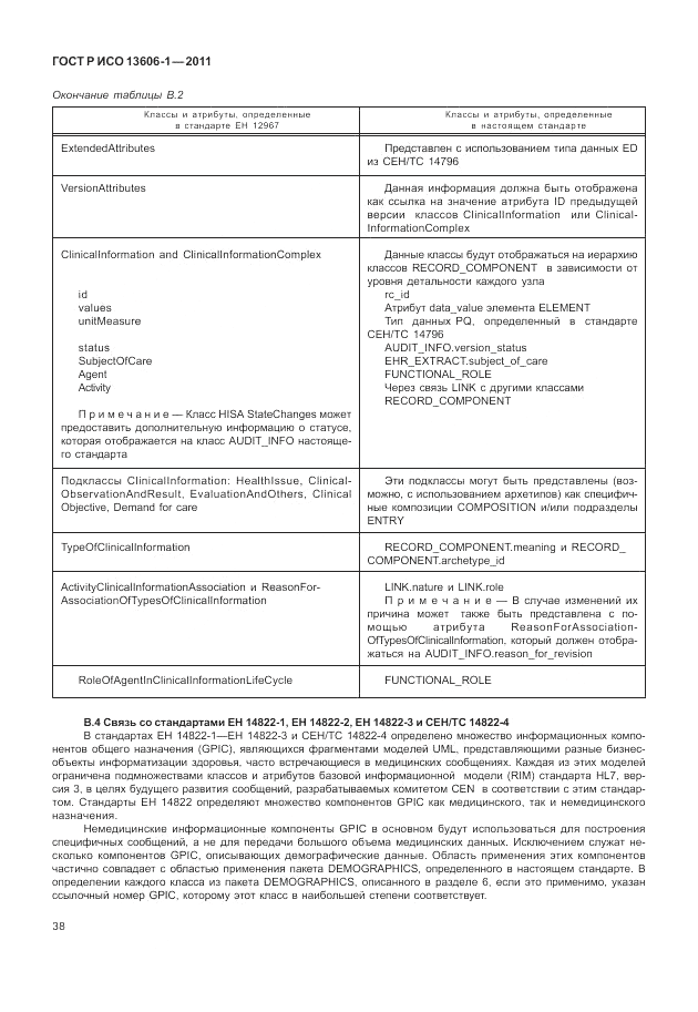 ГОСТ Р ИСО 13606-1-2011, страница 60