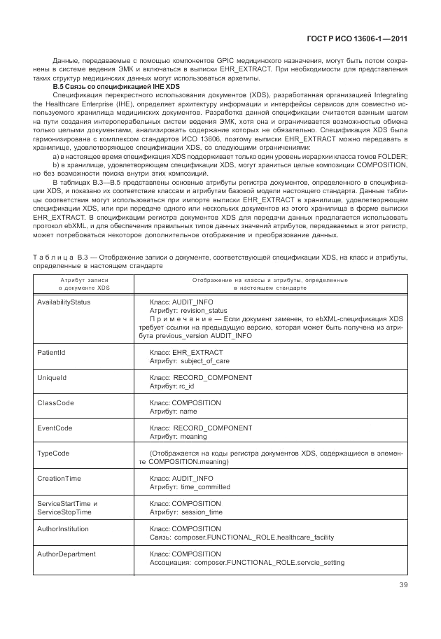 ГОСТ Р ИСО 13606-1-2011, страница 61