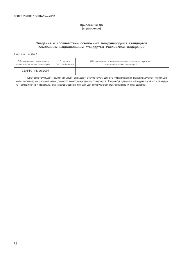 ГОСТ Р ИСО 13606-1-2011, страница 94