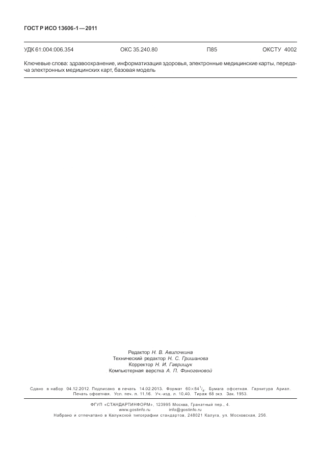 ГОСТ Р ИСО 13606-1-2011, страница 98
