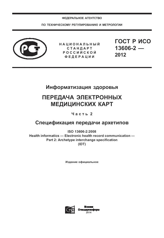 ГОСТ Р ИСО 13606-2-2012, страница 1