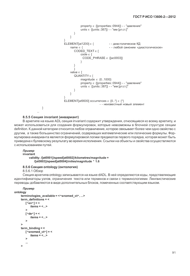 ГОСТ Р ИСО 13606-2-2012, страница 105