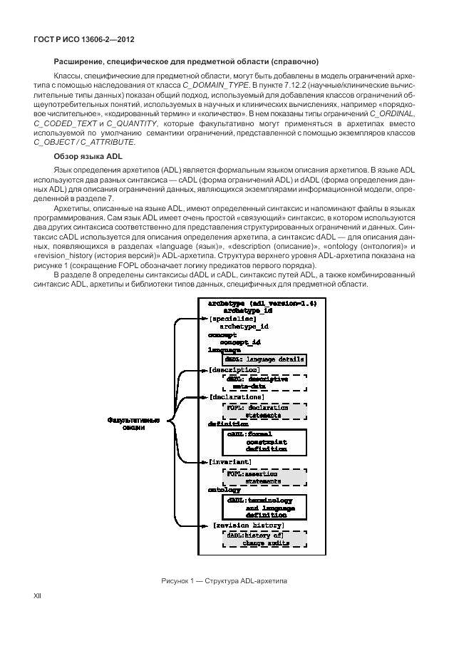 ГОСТ Р ИСО 13606-2-2012, страница 12