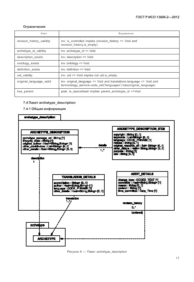 ГОСТ Р ИСО 13606-2-2012, страница 31