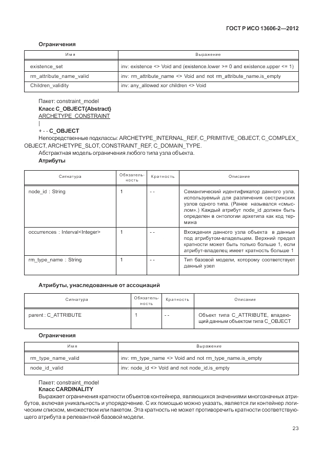 ГОСТ Р ИСО 13606-2-2012, страница 37