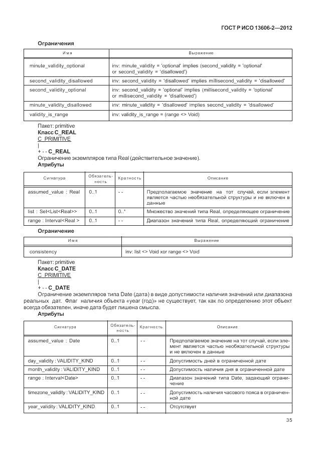 ГОСТ Р ИСО 13606-2-2012, страница 49