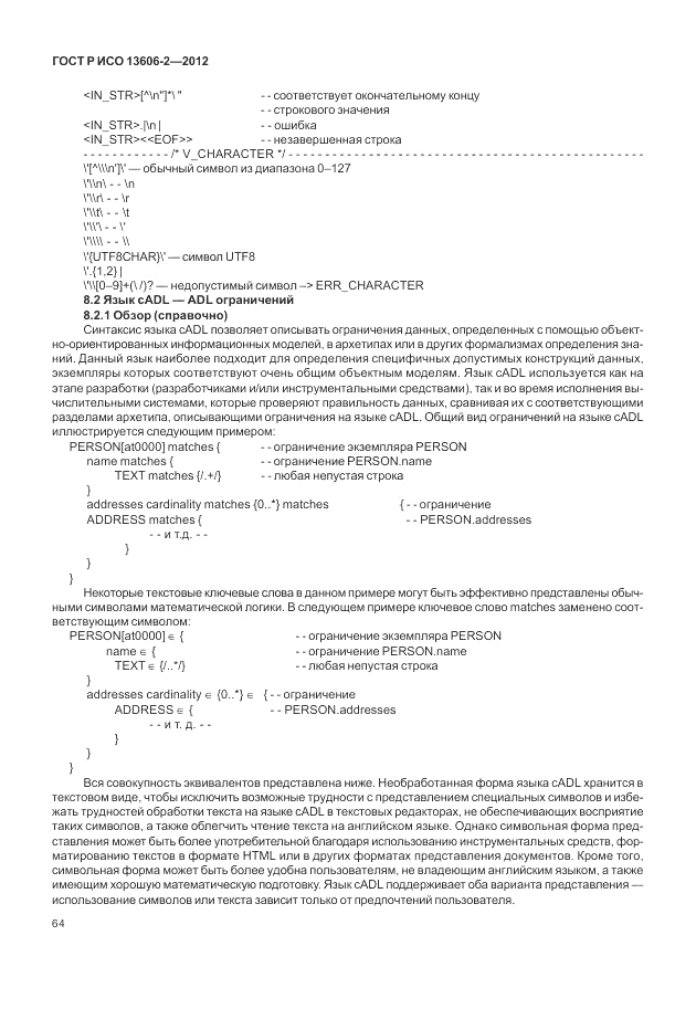 ГОСТ Р ИСО 13606-2-2012, страница 78