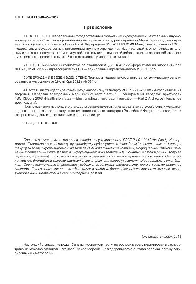 ГОСТ Р ИСО 13606-2-2012, страница 2