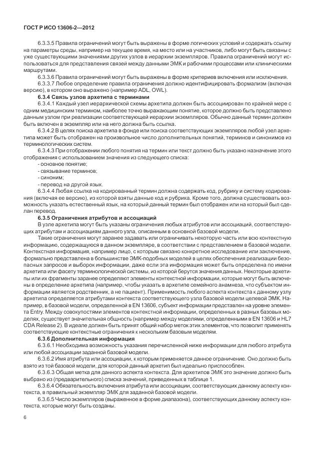 ГОСТ Р ИСО 13606-2-2012, страница 20