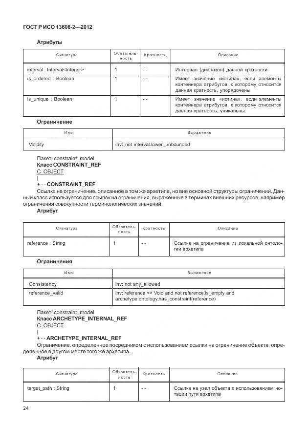 ГОСТ Р ИСО 13606-2-2012, страница 38