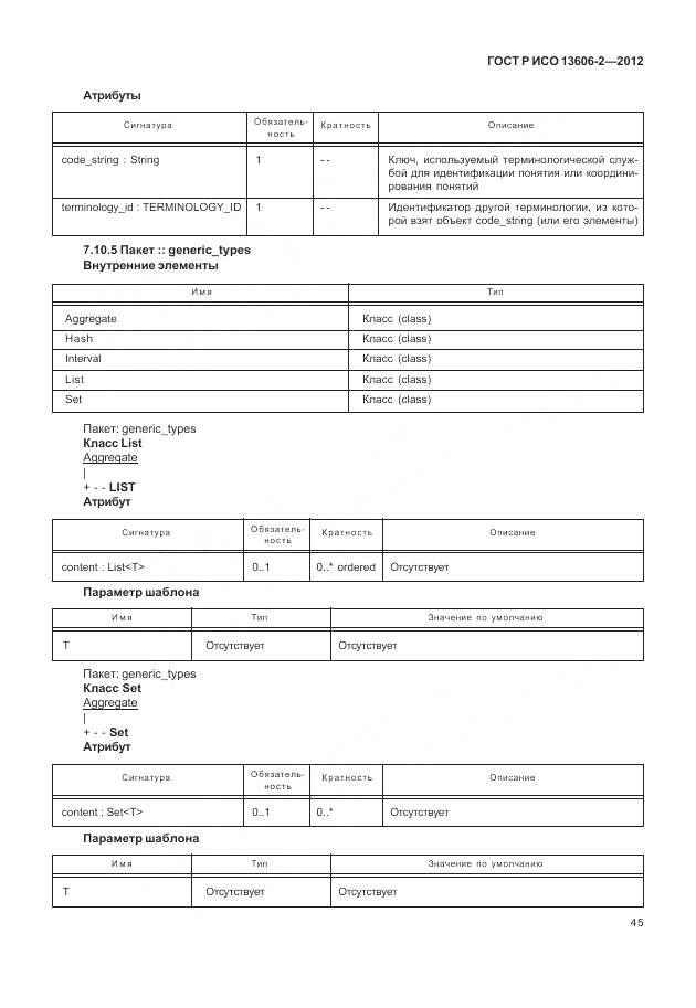ГОСТ Р ИСО 13606-2-2012, страница 59