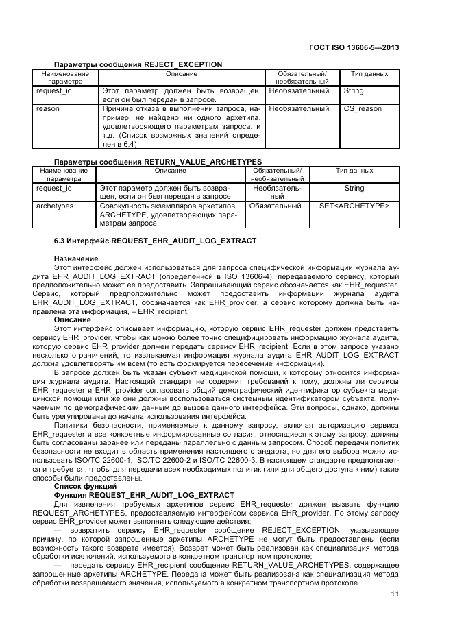 ГОСТ ISO 13606-5-2013, страница 17