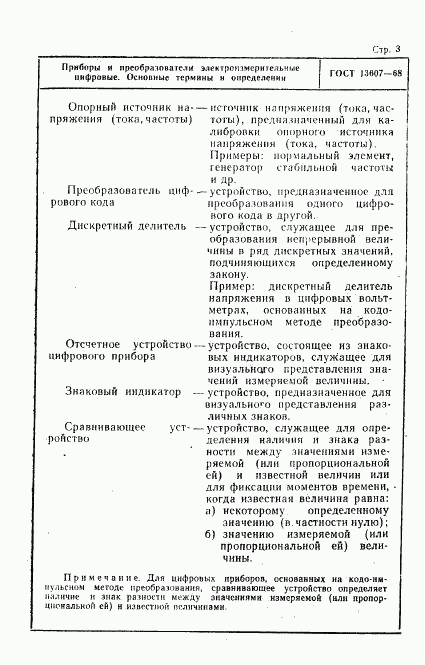 ГОСТ 13607-68, страница 3